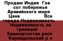 Продаю Индия, Гоа 100 сот побережье Аравийского моря › Цена ­ 1 700 000 - Все города Недвижимость » Недвижимость за границей   . Башкортостан респ.,Караидельский р-н